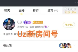 Uzi房间号引粉丝热议，“最小三位数却不满意，不如别人有排面”图片