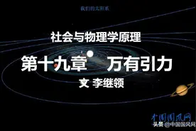社会与物理学原理 第十九章 万有引力图片
