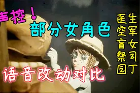 「阿柴和兔兔」声控系列！女求生者们语音改版？第五人格109视频封面