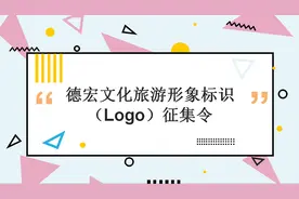 万元奖金等你拿，德宏文化旅游形象标识征稿啦！图片