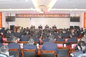 平江县召开森林公安机关管理体制调整工作会议图片