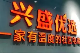 兴盛优选被阿道夫起诉侵权 被行业看好的“独角兽”竟扯上商标官司图片
