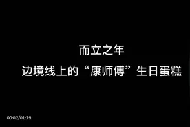 戍边民警的生日：方便面生日蛋糕绝了！图片