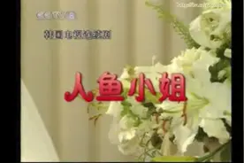 人鱼小姐第一集                （中央八套版本）图片