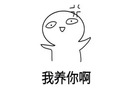“我养你啊”“养胖你，你就属于我”捧杀了多少女孩图片