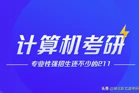 计算机考研择校：专业性强招生还不少的211，就问你敢不敢冲图片