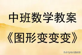 幼儿园中班公开课数学教案《图形变变变》含反思图片