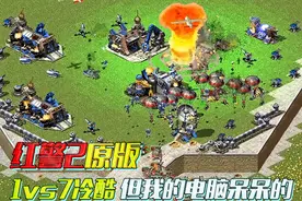 红警2原版：1vs7冷酷电脑 感觉电脑有点呆呆的……图片