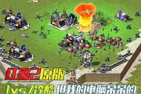 红警2原版：1vs7冷酷电脑 感觉电脑有点呆呆的……图片