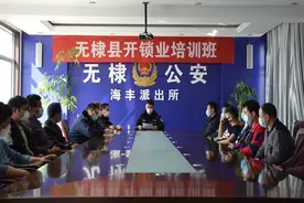无棣县公安局治安管理大队组织开展开锁业培训图片