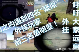 荒野行动：艇长一周连续遇到4位疑似外挂玩家！前三名最明显！图片
