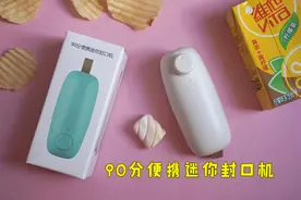 小米有品上架了这款网红生活小帮手：90分便携迷你封口机图片