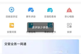 北京交警app办理进京证进不去，怎么回事图片