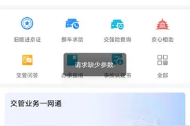 北京交警app办理进京证进不去，怎么回事图片