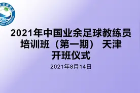 天津市2021年第一期“中国业余足球教练员培训班”开班图片