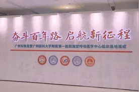 广州实验室暨国家呼吸医学中心临床基地落成，钟南山院士寄语，定位世界一流图片