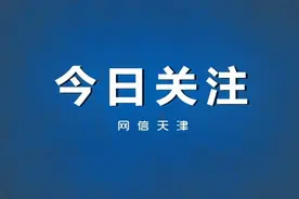 “津心办”预约挂号遇难题？8大常见问题贴心解答图片