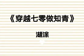 《穿越七零做知青》难得有这么智慧正能量的女主，超好看年代小说图片