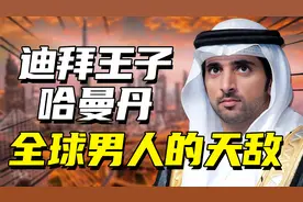 揭秘迪拜王子的奢华生活，全球男性都羡慕的天敌：哈曼丹图片