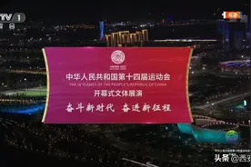十四运会开幕式 | 开幕式文体展演主题为《奋斗新时代 奋进新征程》图片
