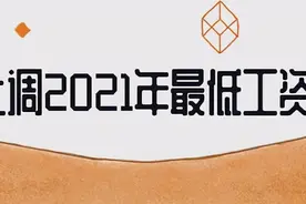 多地上调2021年最低工资标准！武汉暂未作调整图片