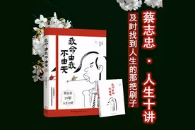 蔡志忠：每个人都有闪光点，及时找到人生的那把刷子图片