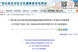 广西壮族自治区高三、初三年级将于4月7日正式开学图片