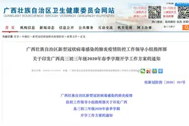 广西壮族自治区高三、初三年级将于4月7日正式开学图片