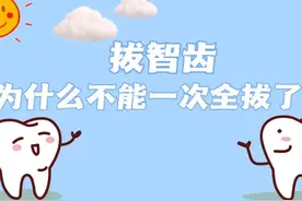 科学就医我行动 | 拔智齿为什么不能一次全拔了？图片