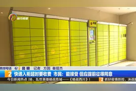 快递柜收费时代来了！丰巢：超半天就收，3元封顶图片