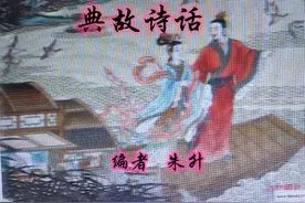 典故诗话46        白首同归，友谊坚贞图片