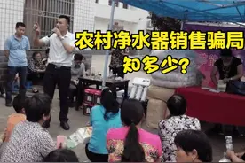 农村净水器骗局知多少？值得安装吗？别傻傻地被欺骗了，揭开真相图片