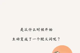 主动的女孩子真的很廉价吗？图片