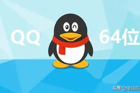 QQ64位版正式发布，太流畅了！（附下载）图片