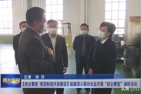 泗水：赵鑫深入部分企业开展“助企攀登”调研活动图片