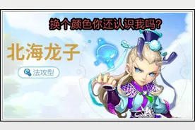 梦幻西游手游：北海龙子全面解析图片
