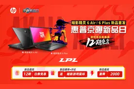 惠普发布全新暗影精灵6 Air/Plus系列：最高搭载2080super+300Hz图片
