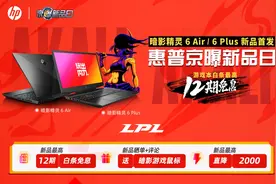 惠普发布全新暗影精灵6 Air/Plus系列：最高搭载2080super+300Hz图片