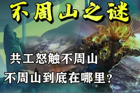 人人听说过却不知在哪？《山海经》中不周山，真正位置出乎意料图片