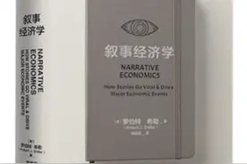 《创业书影音》本期推荐《叙事经济学》图片