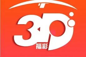 陈三哥福彩3D20084期分析：胆码参考2 5图片