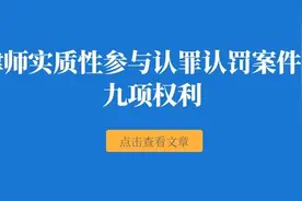 程晓璐：律师实质性参与认罪认罚案件的九项权利图片