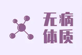 人长期不生病，是身体好还是身体坏？这个问题不少人理解错了图片
