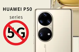 华为 P50/Pro 系列为何没有 5G？残缺版麒麟 9000 背后真相在此图片