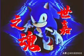 永远奔跑的索尼克：世嘉已“逝”，但世嘉之魂依然健在！图片