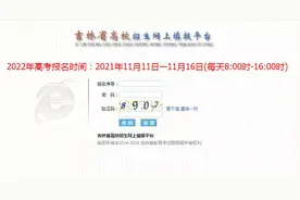 吉林省高考报名如何“避坑”？填错了还能修改吗？图片
