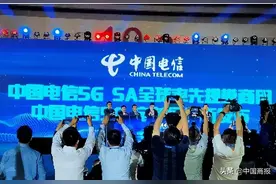 5G建设进程进一步提速 中国电信SA全球率先规模商用图片