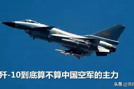 一旦“有事”歼-16总是第一个上，那歼-10到底算主力吗？图片