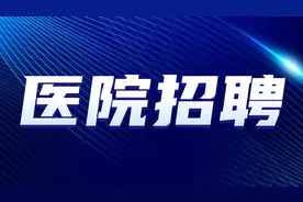 喀什地区第一人民医院2021年面向社会公开招聘工作人员公告图片