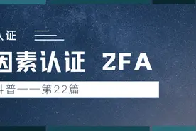 身份认证之双因素认证 2FA图片
